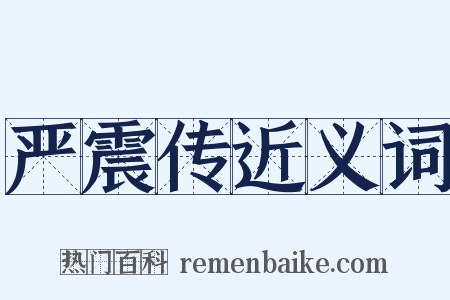 严震传近义词是什么意思的图片